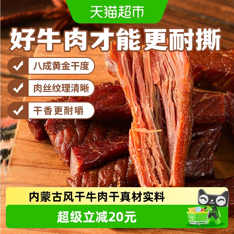 蒙时代内蒙特产风干牛肉250g原肉整切制作持久饱腹抗饿健身搭档