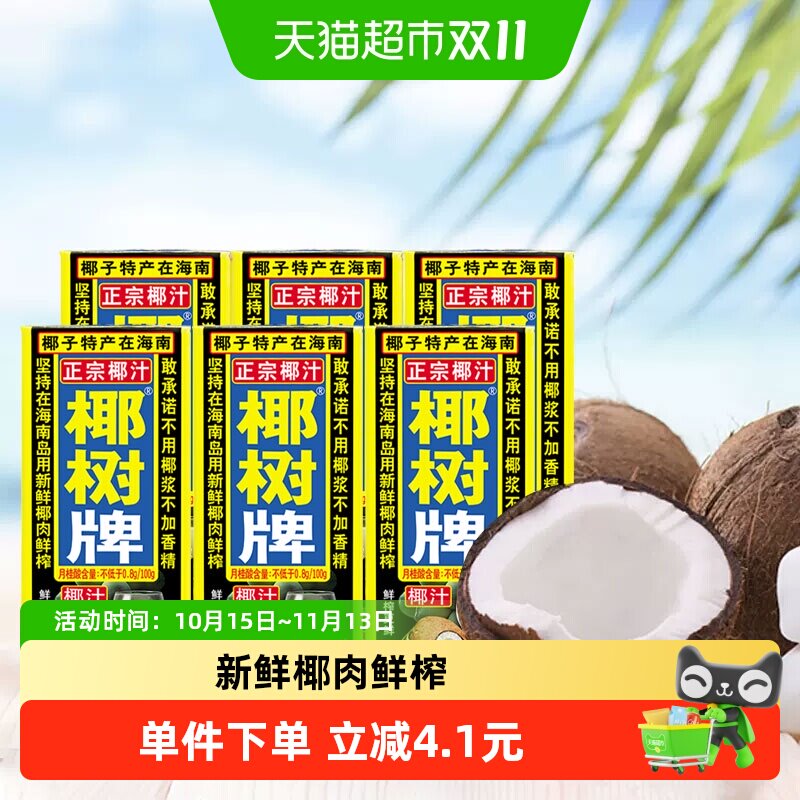 椰树正宗椰汁245ml*6盒海南特产热饮味更香高营养好口感新鲜椰肉
