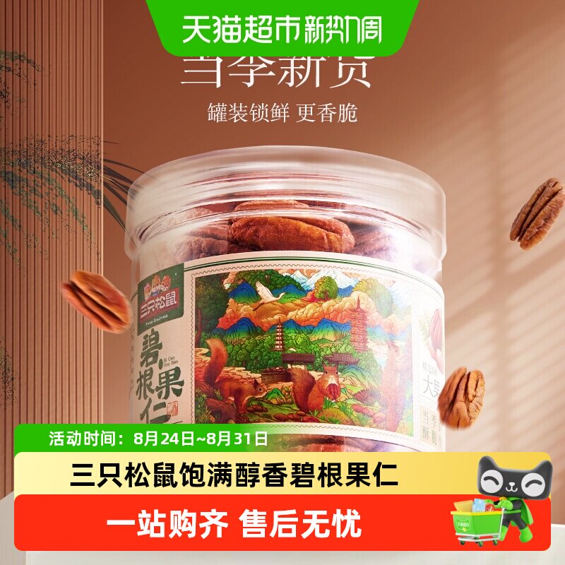 三只松鼠坚果碧根果仁