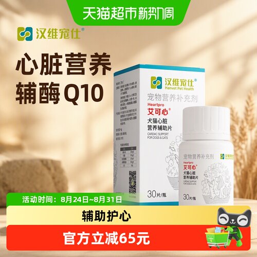 汉维宠仕艾可心宠物辅酶Q10