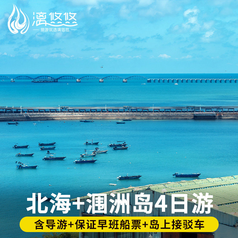 广西旅游北海涠洲岛4天3晚20人团含导游纯玩住海岛酒店北海银滩