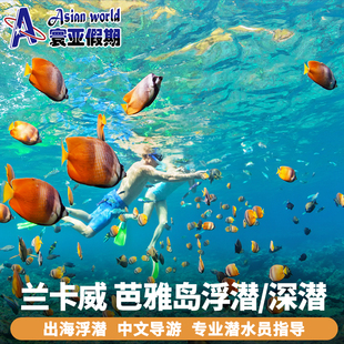寰亚假期 兰卡威芭雅岛浮潜深潜一日游 芭雅岛出海游玩含餐接送