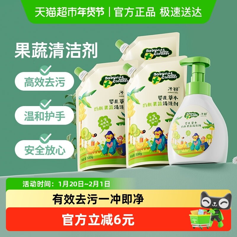 子初婴儿草本奶瓶清洁剂果蔬清儿童餐具清洗剂500gx1瓶和500gx3袋,婴童洗护,奶瓶果蔬清洗液,淘宝优惠券,粉丝福利购,淘宝优惠卷