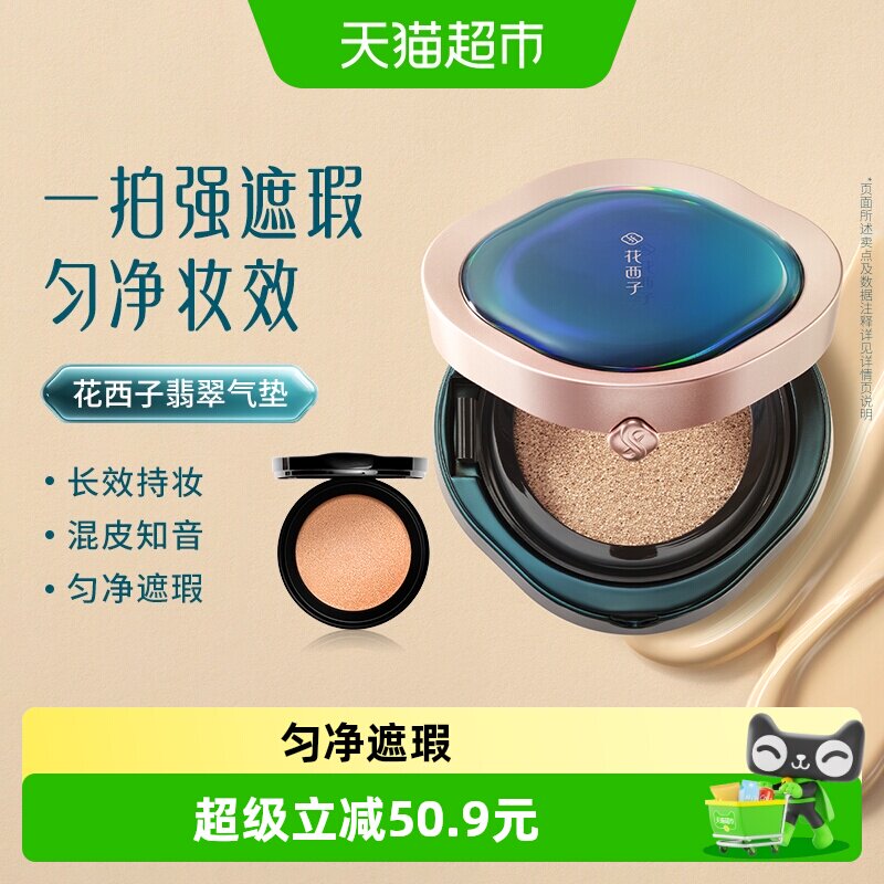 花西子翡翠气垫遮瑕持久不脱妆bb霜粉底液带替换芯混油皮挚爱