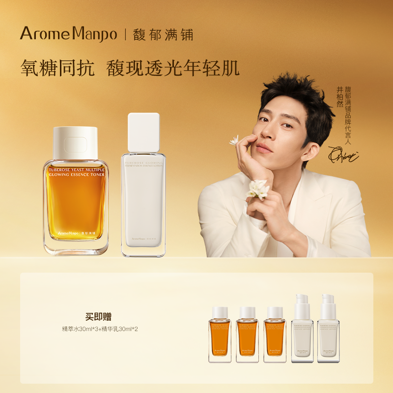 AromeManpo/馥郁满铺晚香玉水乳cp套组精萃水120ml+精华乳85ml