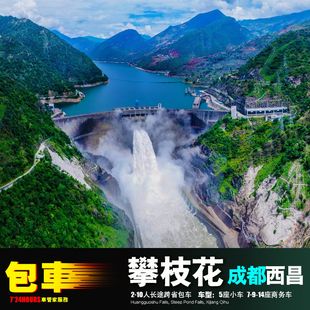 包车游攀枝花二滩电站迤沙拉泸沽湖昆明西昌米易盐边会理会东木里