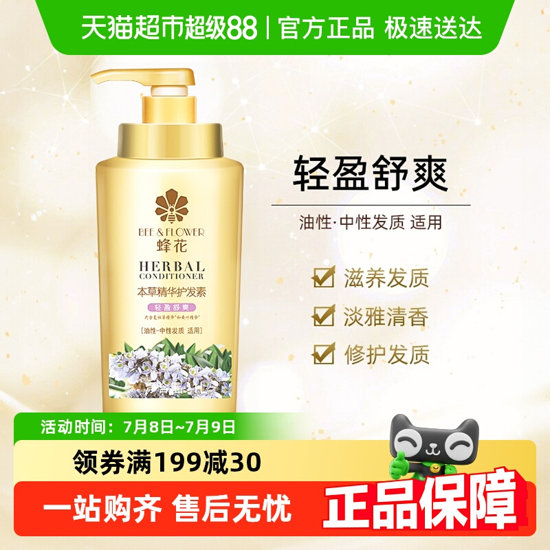 蜂花护发素本草精华柔顺发质
