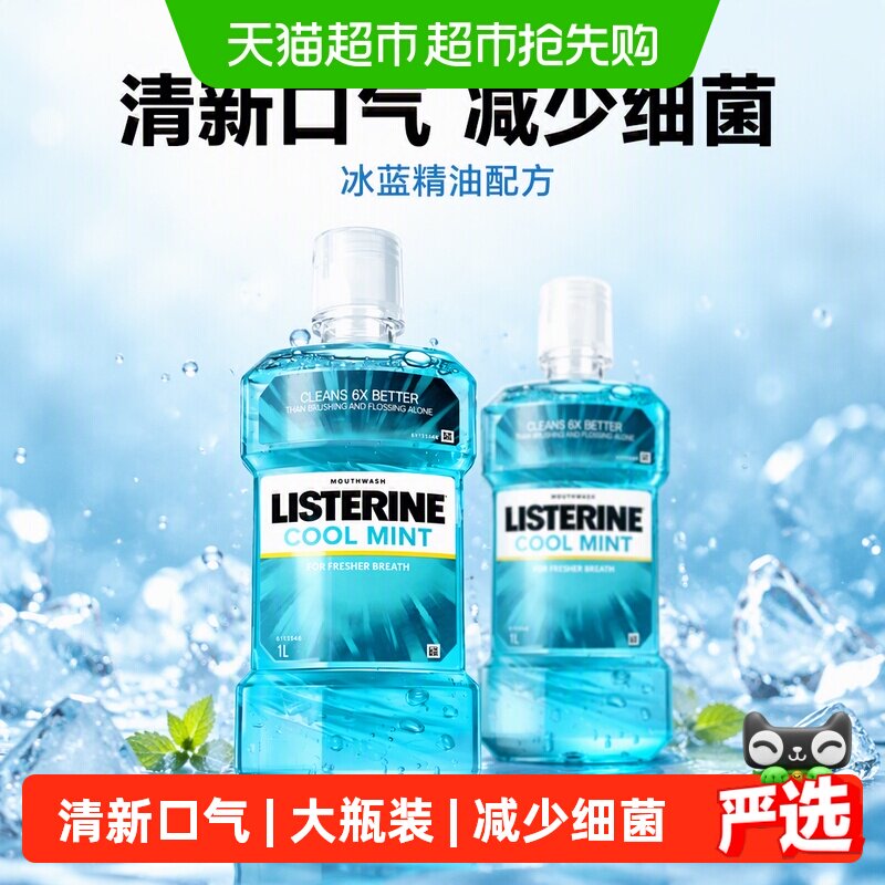 李施德林冰蓝精油漱口水深度洁净