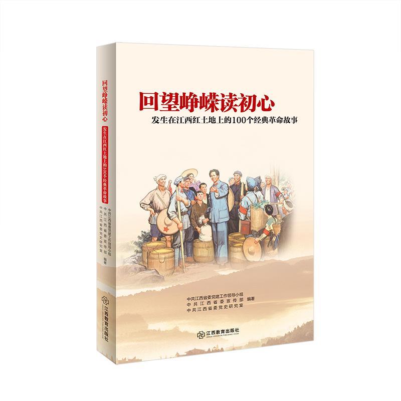 正版回望峥嵘读初心(发生在江西红土地上的100个经典革命故事)红色革命教育博库网