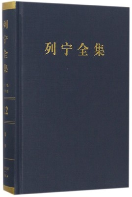 [苏]列宁,中共中央马克思恩格斯列宁斯大林著作编局列宁全集 第十二卷（正版旧书包邮）人民出版社9787010170954