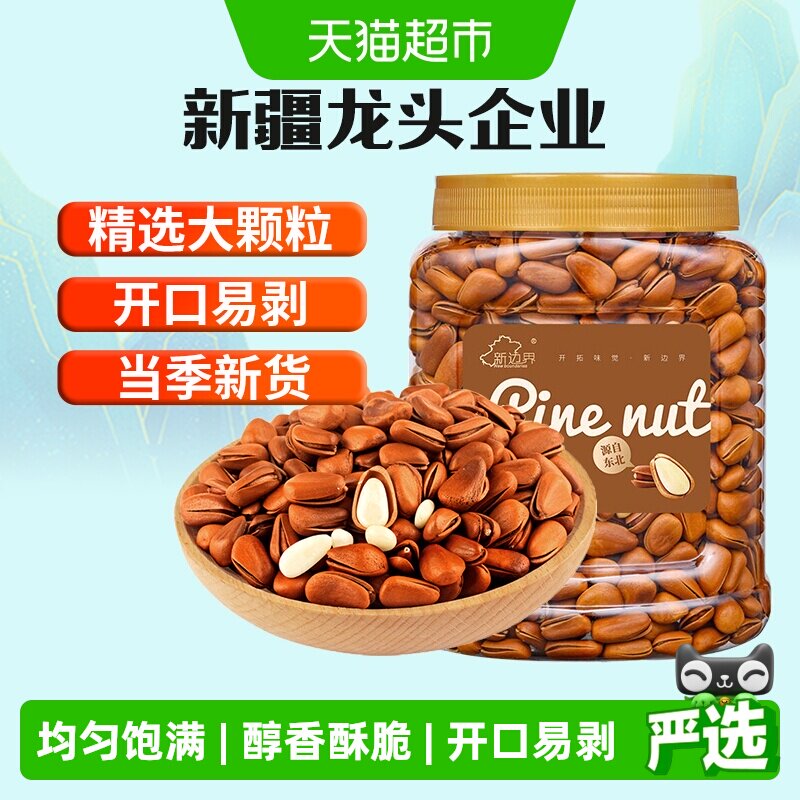 新边界原味东北开口松子大颗粒400g非巴西松子特级手剥仁坚果零食