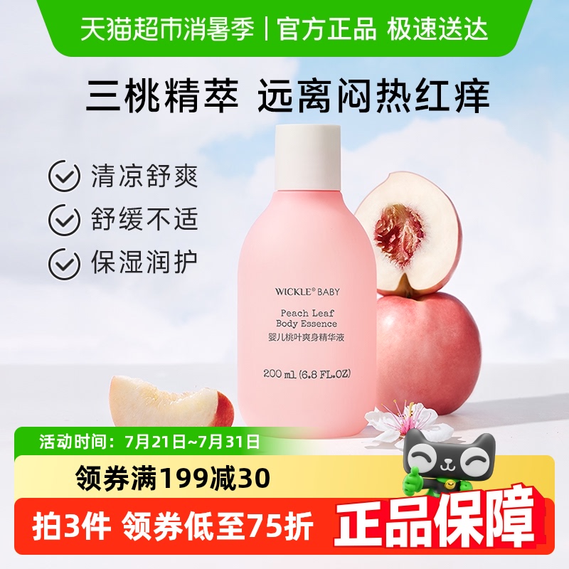 wickle婴儿桃子水儿童专用爽身露新生宝宝爽身粉桃叶精华液