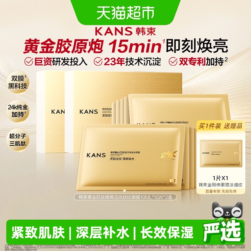 韩束金刚侠胶原炮眼膜贴21片补水抗皱紧致抗衰保湿淡化细纹黑眼圈
