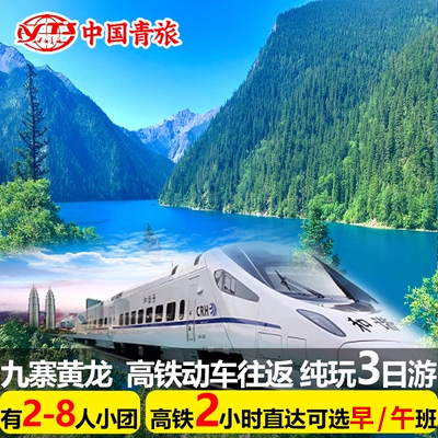 九寨沟旅游高铁往返双动车四川成都黄龙三日游纯玩3天2晚跟团游