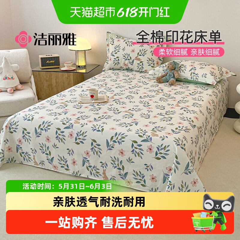 洁丽雅纯棉床单单件100全棉小清新田园风被单双人ins铺床四季通用