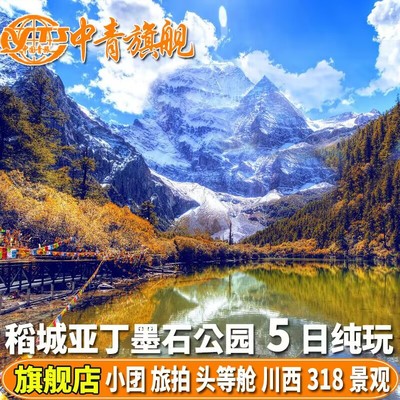 四川成都稻城亚丁四姑娘山旅游5天4晚川西跟团游纯玩五日游有小团