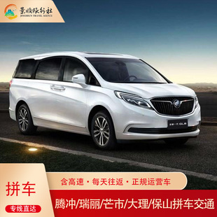 云南腾冲拼车到保山大理古城芒市跨城用车服务 往返直通车 点对点