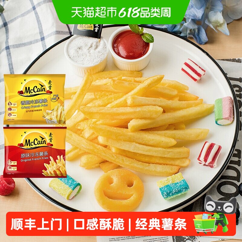 顺丰上门麦肯香脆冷冻薯条950g+原味冷冻薯条950g空气炸锅半成品