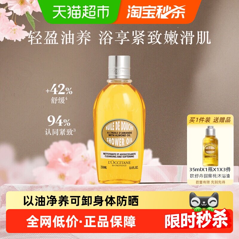 欧舒丹甜扁桃沐浴油持久留香250ml男女士全身保湿身体养肤沐浴露