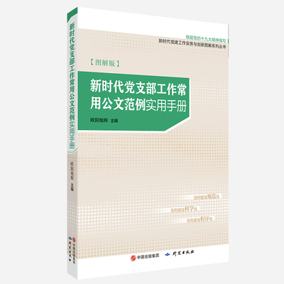2025年 新时代党支部工作常用公文范例实用手册（图解版） 研究出版社