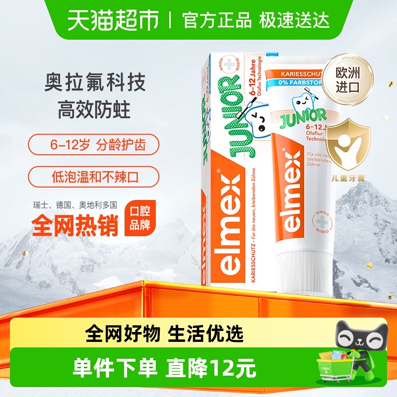 elmex6-12岁儿童含氟牙膏