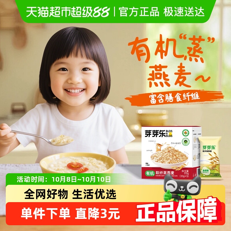 芽芽乐儿童有机软纤蒸燕麦片独立包装营养早餐粥杂粮婴儿宝宝燕麦