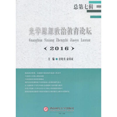 RT正版 光华思想政治教育论坛:2016七辑9787550427396 唐晓勇西南财经大学出版社社会科学书籍
