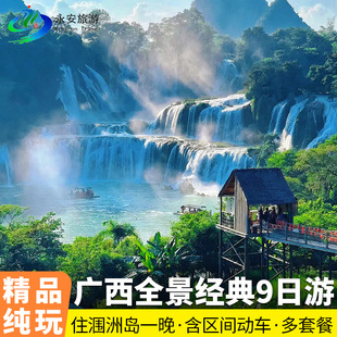 广西全景桂林+北海+南宁9天漓江/龙脊梯田/德天/涠洲岛纯玩九日游