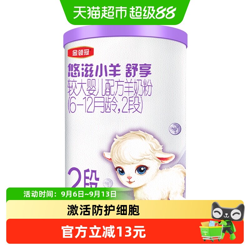 伊利金领冠悠滋小羊舒享试饮装6-12月婴幼儿羊奶粉