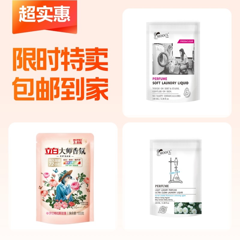moocl山茶花洗衣液+moocl玫瑰洗衣液+立白大师洗衣液
