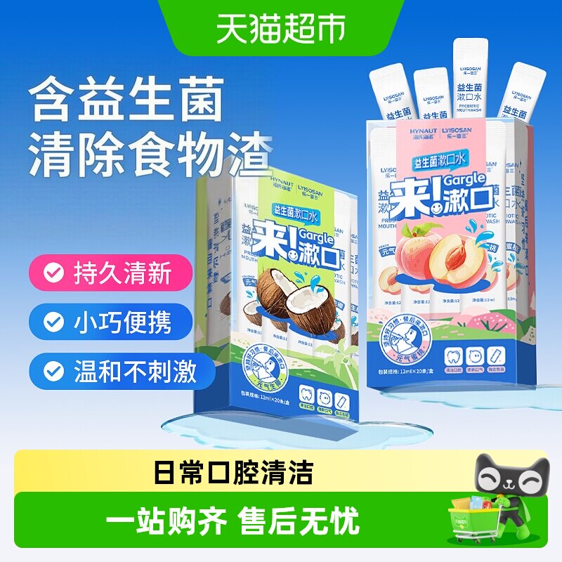 海氏海诺益生菌漱口水图片