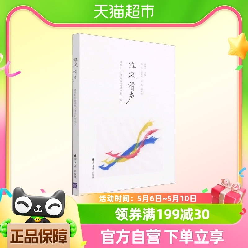 雏凤清声(清华附中优秀作文选初中卷) 书籍/杂志/报纸 社会实用教材 原图主图