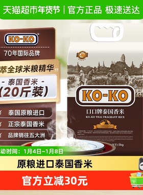 进口原粮KOKO泰国香米(国际红版) 20斤进口大米5kg*2袋纯正泰米