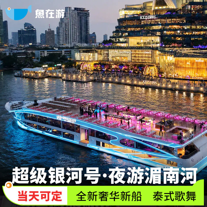 [湄南河游船-超级银河号湄南河游船票+自助餐]曼谷超级银河号夜游湄南河歌舞表演自助晚餐豪华游轮新船