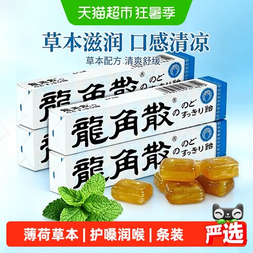 龙角散薄荷草本清润喉糖条装