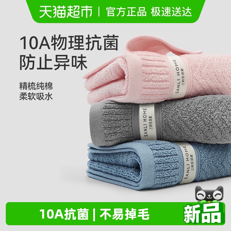 三利纯棉毛巾10A抗菌柔软吸水