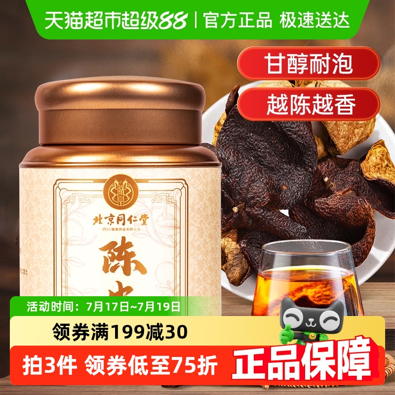 北京同仁堂陈皮广东新会