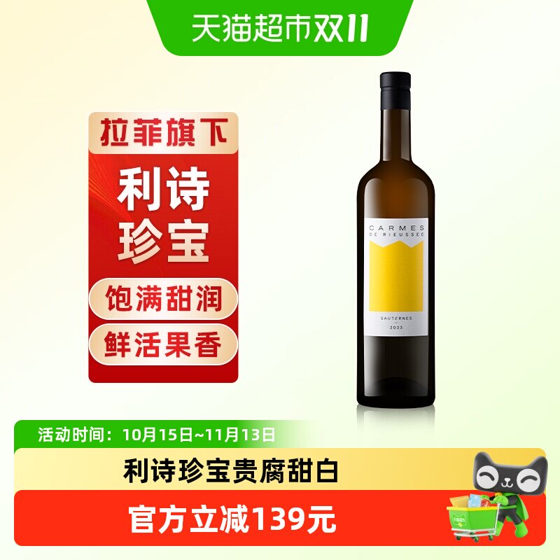 拉菲法国利诗古堡原瓶进口利诗珍宝贵腐甜白葡萄酒750ml