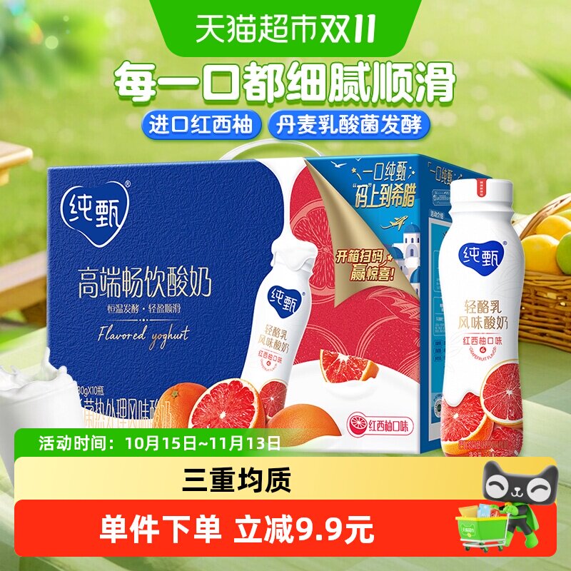 纯甄轻酪乳红西柚风味酸奶230g*10瓶
