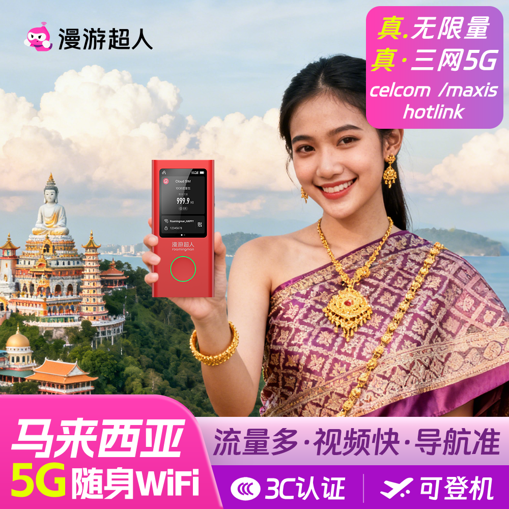 【5G】马来西亚随身WiFi租赁无限流量出国旅游吉隆坡仙本漫游超