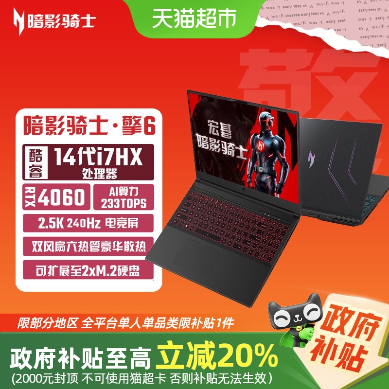 【部分地区国补20%+88VIP95折】宏碁暗影骑士擎6 i7游