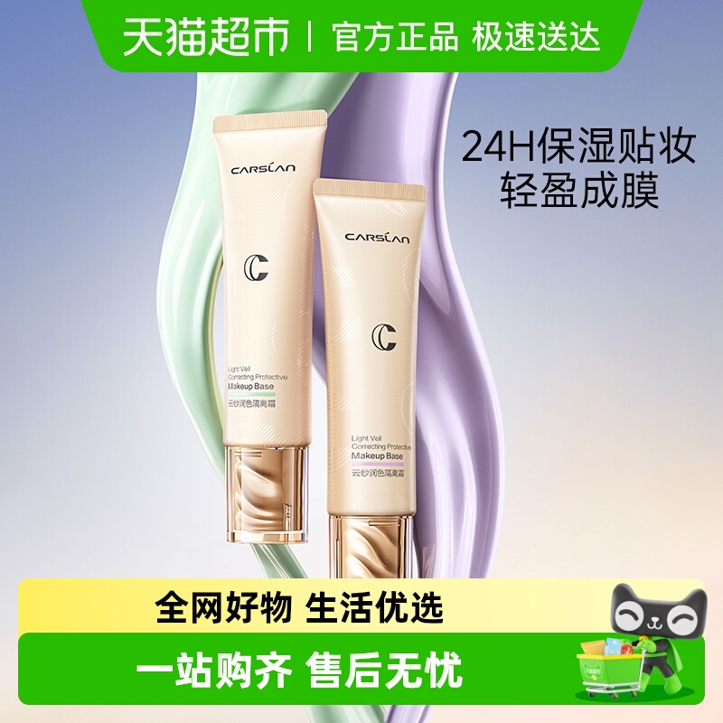 卡姿兰云纱润色遮瑕保湿三隔离霜