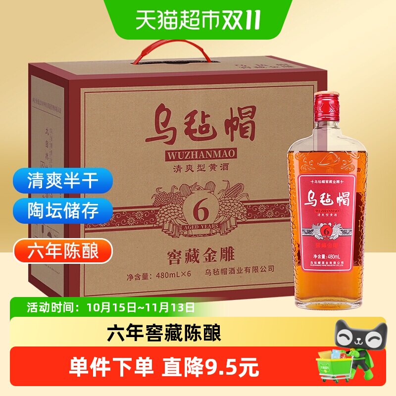 乌毡帽窖藏六年花雕酒低度低热量