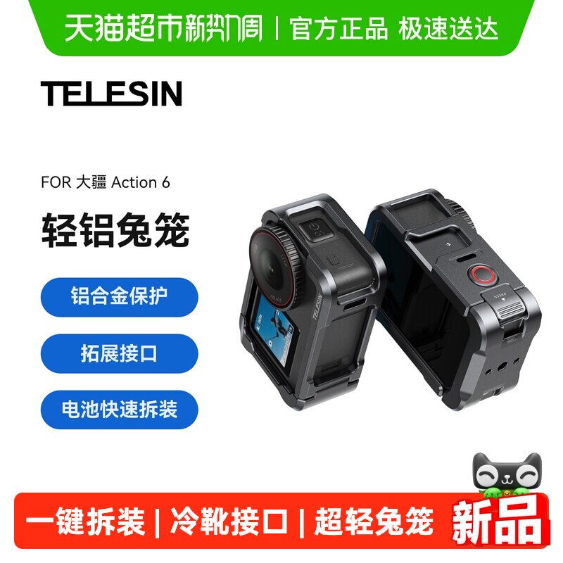 TELESIN泰迅适配大疆Action6金属兔笼超轻铝合金金属保