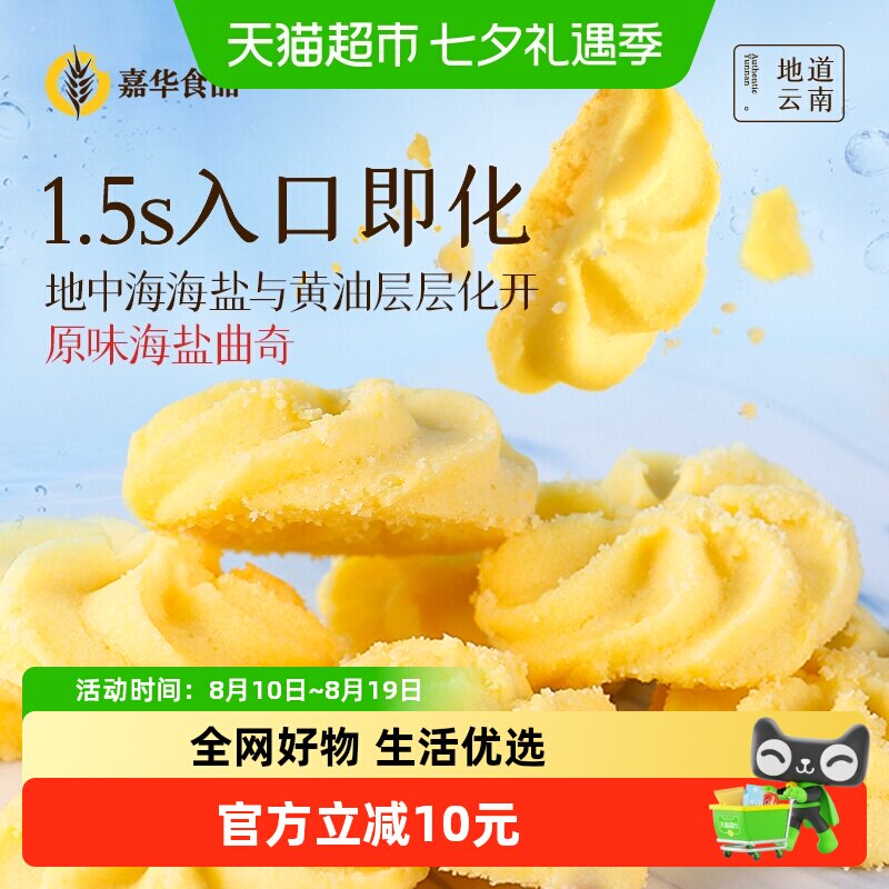 嘉华鲜花饼海盐曲奇饼干礼盒休闲零食小吃糕点心早餐传统饼干曲奇
