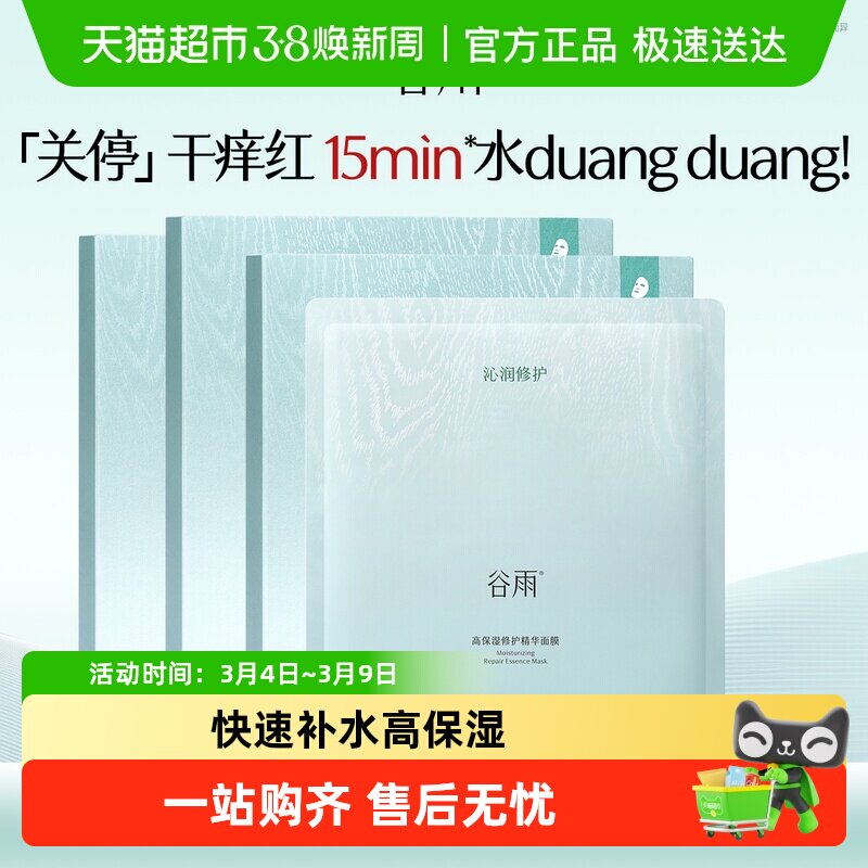 【重磅新品】谷雨水吨吨面膜高保湿补水修护面膜舒缓泛红敏感肌