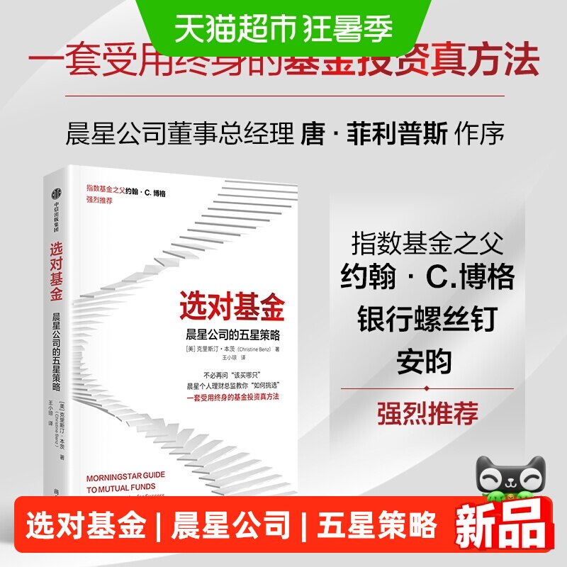 选对基金晨星公司的五星策略 克里斯汀·本茨 市场验证的原则工具