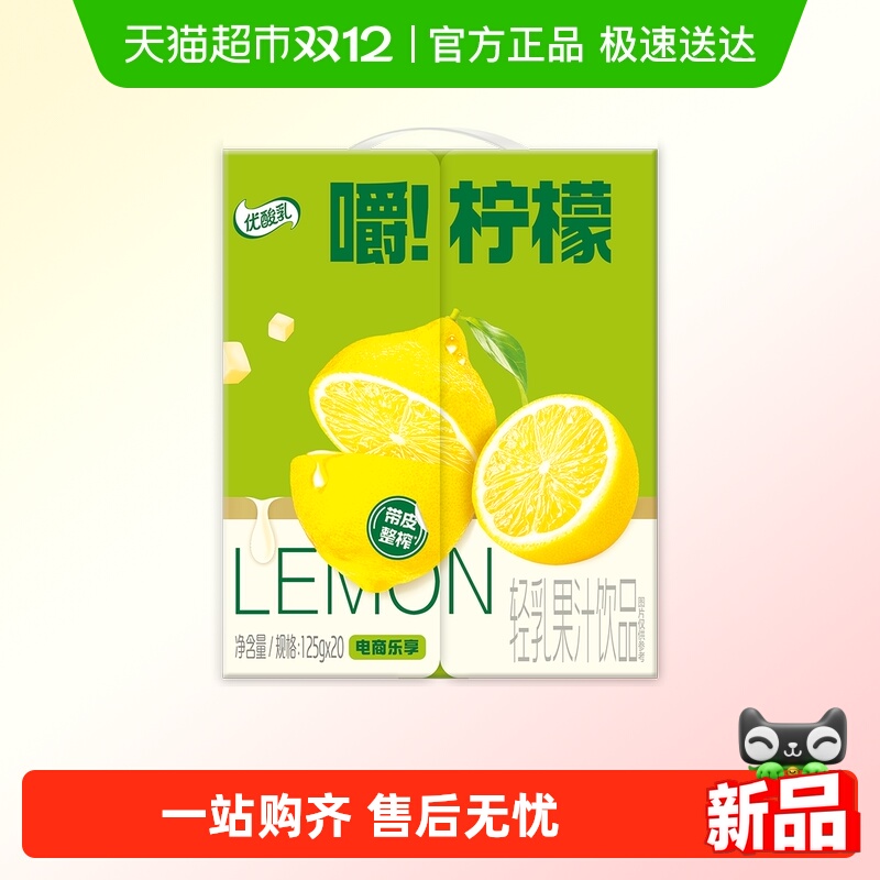 伊利优酸乳嚼柠檬125ml*20盒