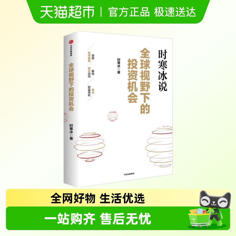 全球视野下的投资机会新华书店