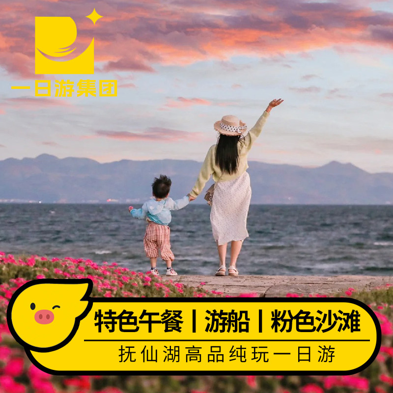 昆明抚仙湖一日游 含餐含导 抚海湾 禄充景区 游船 粉红沙滩